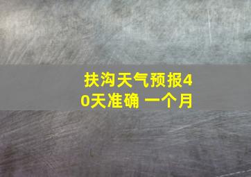 扶沟天气预报40天准确 一个月